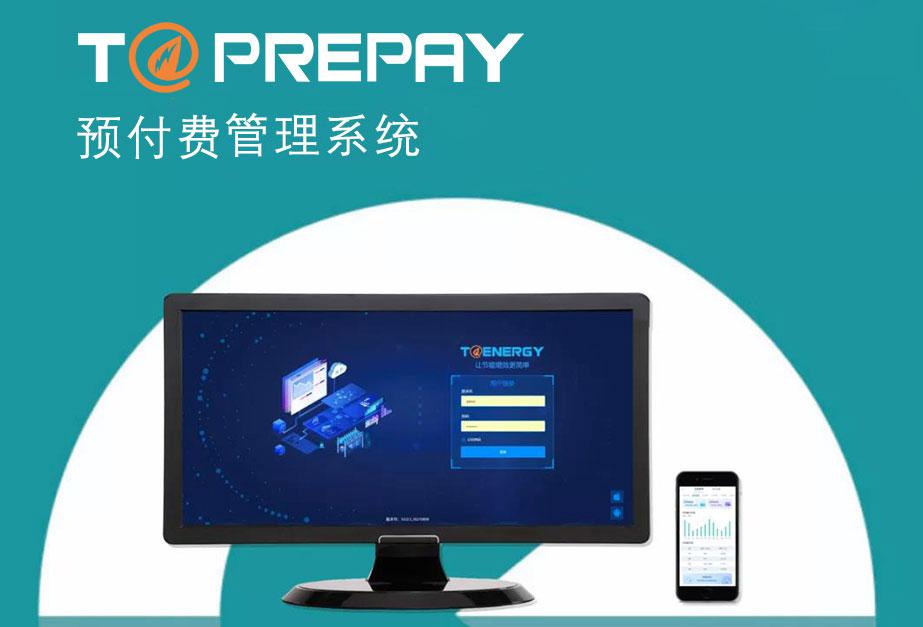 預(yù)付費(fèi)管理系統(tǒng)T@Prepay